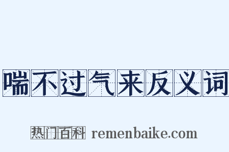喘不过气来反义词是什么意思的图片